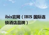 ibis官网（IBIS 国际连锁酒店品牌）