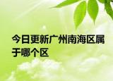 今日更新广州南海区属于哪个区
