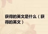 获得的英文是什么（获得的英文）