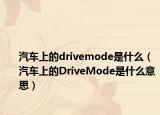 汽车上的drivemode是什么（汽车上的DriveMode是什么意思）