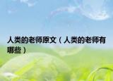 人类的老师原文（人类的老师有哪些）