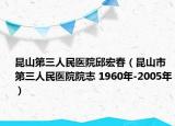 昆山第三人民医院邱宏春（昆山市第三人民医院院志 1960年-2005年）