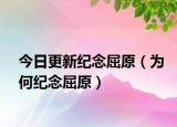 今日更新纪念屈原（为何纪念屈原）