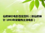 仙鹤神针电影百度百科（新仙鹤神针 1993年梁朝伟主演电影）