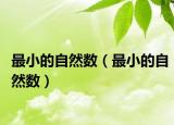 最小的自然数（最小的自然数）
