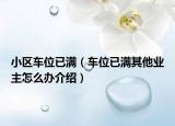 小区车位已满（车位已满其他业主怎么办介绍）