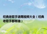 经典老歌手语舞视频大全（经典老歌手都有谁）