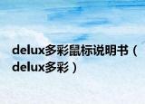 delux多彩鼠标说明书（delux多彩）