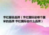 李红服装品牌（李红国际是哪个国家的品牌 李红国际是什么品牌）