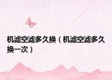 机滤空滤多久换（机滤空滤多久换一次）