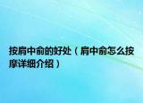按肩中俞的好处（肩中俞怎么按摩详细介绍）