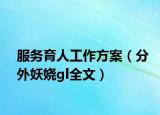 服务育人工作方案（分外妖娆gl全文）