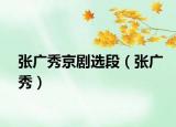 张广秀京剧选段（张广秀）