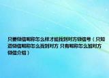 只要微信昵称怎么样才能找到对方微信号（只知道微信昵称怎么找到对方 只有昵称怎么加对方微信介绍）