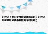 行程码上面带星号就需要隔离吗（行程码带星号到底要不要隔离详细介绍）