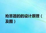 抢答器的的设计原理（及图）