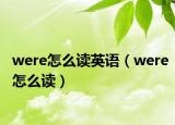 were怎么读英语（were怎么读）