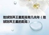 地球到冥王星距离有几光年（地球到冥王星的距离）