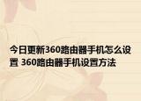 今日更新360路由器手机怎么设置 360路由器手机设置方法