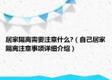 居家隔离需要注意什么?（自己居家隔离注意事项详细介绍）