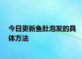 今日更新鱼肚泡发的具体方法