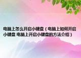 电脑上怎么开启小键盘（电脑上如何开启小键盘 电脑上开启小键盘的方法介绍）