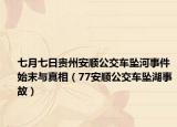 七月七日贵州安顺公交车坠河事件始末与真相（77安顺公交车坠湖事故）