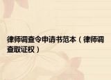 律师调查令申请书范本（律师调查取证权）