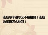 走应急车道怎么不被拍照（走应急车道怎么处罚）