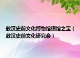 敖汉史前文化博物馆镇馆之宝（敖汉史前文化研究会）