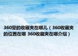 360里的收藏夹在哪儿（360收藏夹的位置在哪 360收藏夹在哪介绍）