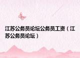 江苏公务员论坛公务员工资（江苏公务员论坛）