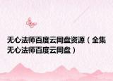 无心法师百度云网盘资源（全集无心法师百度云网盘）