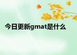 今日更新gmat是什么