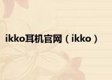 ikko耳机官网（ikko）