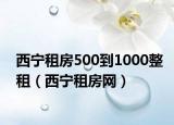 西宁租房500到1000整租（西宁租房网）