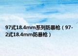 97式18.4mm系列防暴枪（97-2式18.4mm防暴枪）