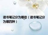 读书笔记分为哪些（读书笔记分为哪四种）