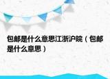 包邮是什么意思江浙沪皖（包邮是什么意思）