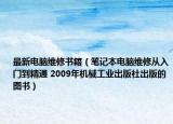 最新电脑维修书籍（笔记本电脑维修从入门到精通 2009年机械工业出版社出版的图书）