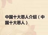 中国十大恶人介绍（中国十大恶人）