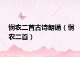 悯农二首古诗朗诵（悯农二首）