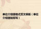 单位介绍信格式范文模板（单位介绍信如何写）
