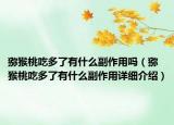 猕猴桃吃多了有什么副作用吗（猕猴桃吃多了有什么副作用详细介绍）