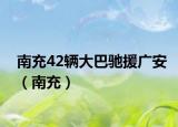 南充42辆大巴驰援广安（南充）