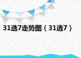 31选7走势图（31选7）