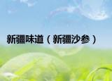 新疆味道（新疆沙参）