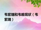 韦紫瑞和韦唯现状（韦紫瑞）