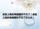 桌面上我的电脑图标不见了（桌面上我的电脑图标不见了怎么办）