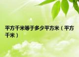 平方千米等于多少平方米（平方千米）
